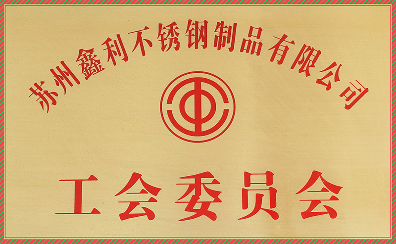 工會(huì)委員會(huì)